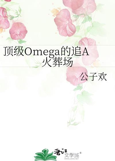 Omega׷A᳡½